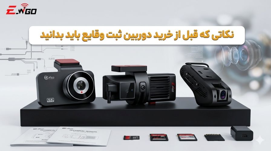 راهنمای کامل خرید دوربین ثبت وقایع خودرو