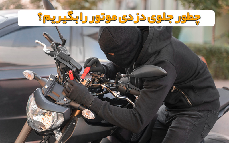 چطور جلوی دزدی موتور را بگیریم؟ راهکارهای موثر و کاربردی
