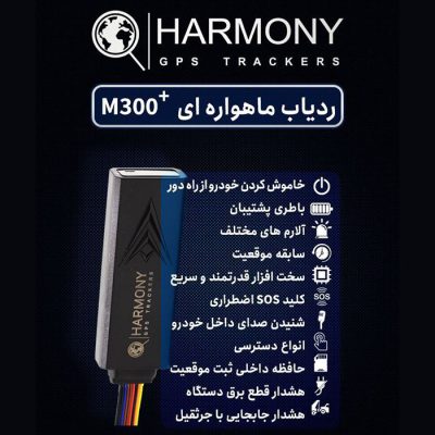 ردیاب ماهواره ای هارمونی HARMONY مدل +M300